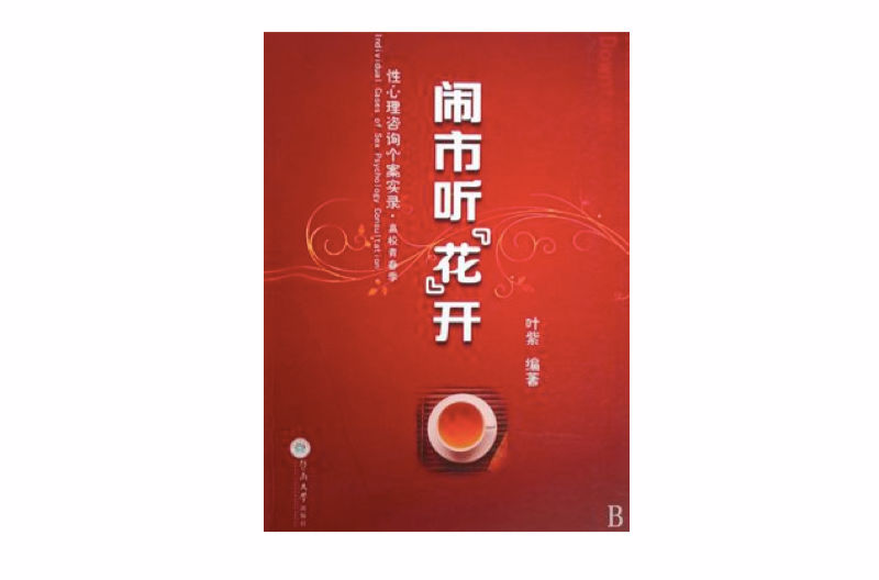 闹市听花开:性心理谘询个案实录 闹市听花开:性心理谘询个案实录