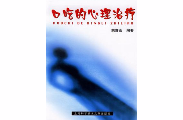 口吃的心理治疗 口吃的心理治疗
