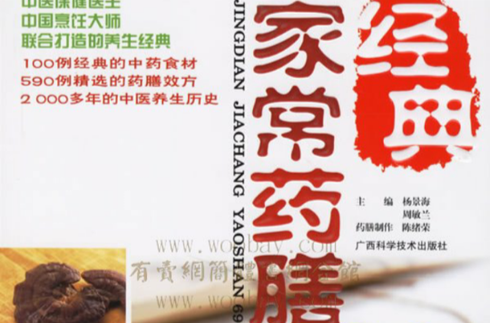 家常药膳 家常药膳