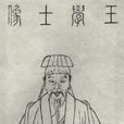王禹偁 王禹偁