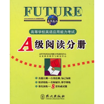 高等学校英语套用能力考试:A级阅读分册 高等学校英语套用能力考试:A级阅读分册