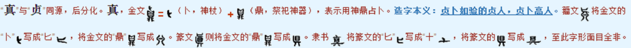 真 真