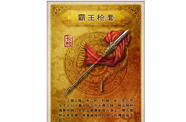 霸王枪(武侠小说《七种武器》中武器) 霸王枪(武侠小说《七种武器》中武器)
