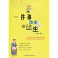 一件事改变孩子的一生 一件事改变孩子的一生