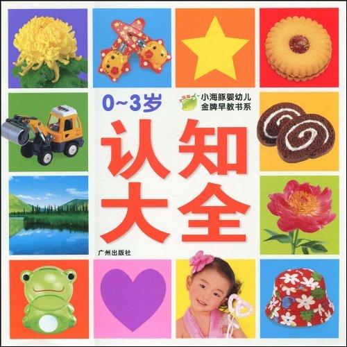 0-3岁认知大全 0-3岁认知大全