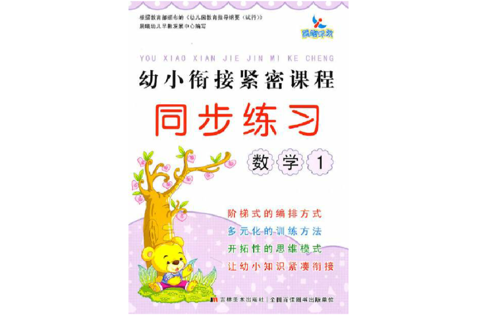 幼小衔接紧密课程同步练习:数学 幼小衔接紧密课程同步练习:数学