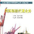 国际船舶代理业务 国际船舶代理业务