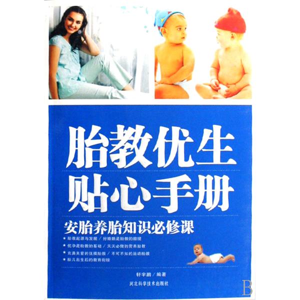 胎教优生贴心手册:安胎养胎知识必修课 胎教优生贴心手册:安胎养胎知识必修课
