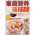 家庭营养汤1688例 家庭营养汤1688例