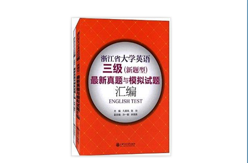 浙江省大学英语三级 浙江省大学英语三级