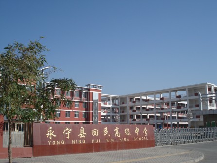 永宁县回民高级中学 永宁县回民高级中学