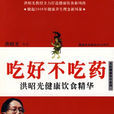 吃好不吃药 吃好不吃药