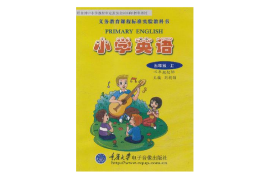 义务教育课程标準实验教科书·国小英语5年级(上) 义务教育课程标準实验教科书·国小英语5年级(上)