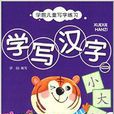 学前儿童写字练习:学写汉字1 学前儿童写字练习:学写汉字1