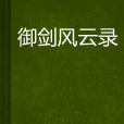 御剑风云录