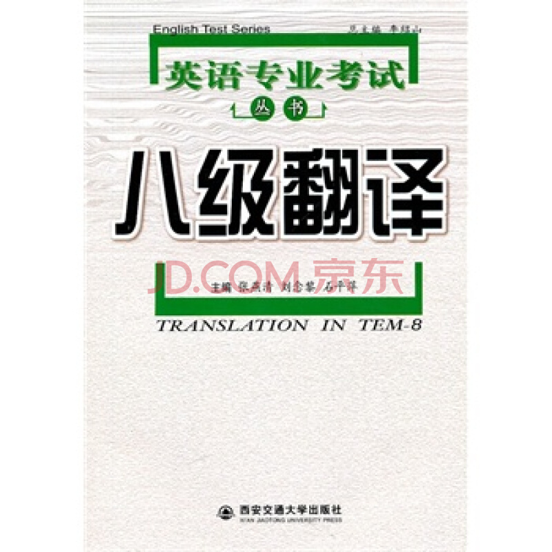 英语专业八级翻译 英语专业八级翻译