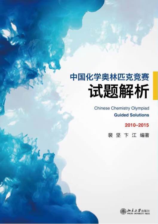中国化学奥林匹克竞赛试题解析 中国化学奥林匹克竞赛试题解析