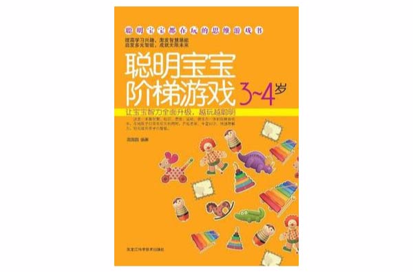 聪明宝宝阶梯游戏3-4岁 聪明宝宝阶梯游戏3-4岁