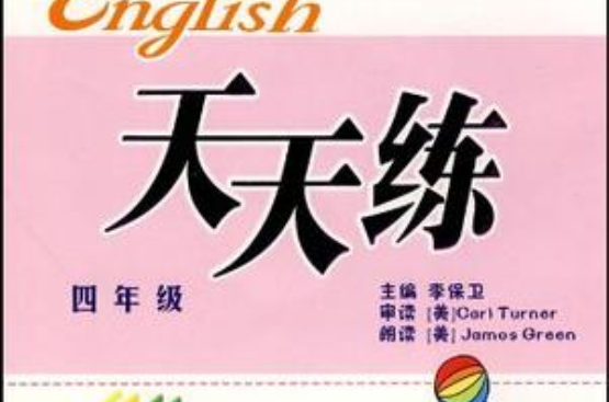 国小英语天天练 4年级 国小英语天天练 4年级