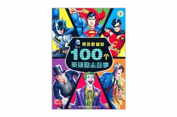男孩最爱的100个英雄励志故事1 男孩最爱的100个英雄励志故事1