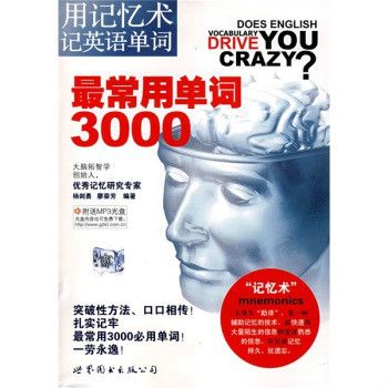 用记忆术记英语单词:最常用单词3000 用记忆术记英语单词:最常用单词3000