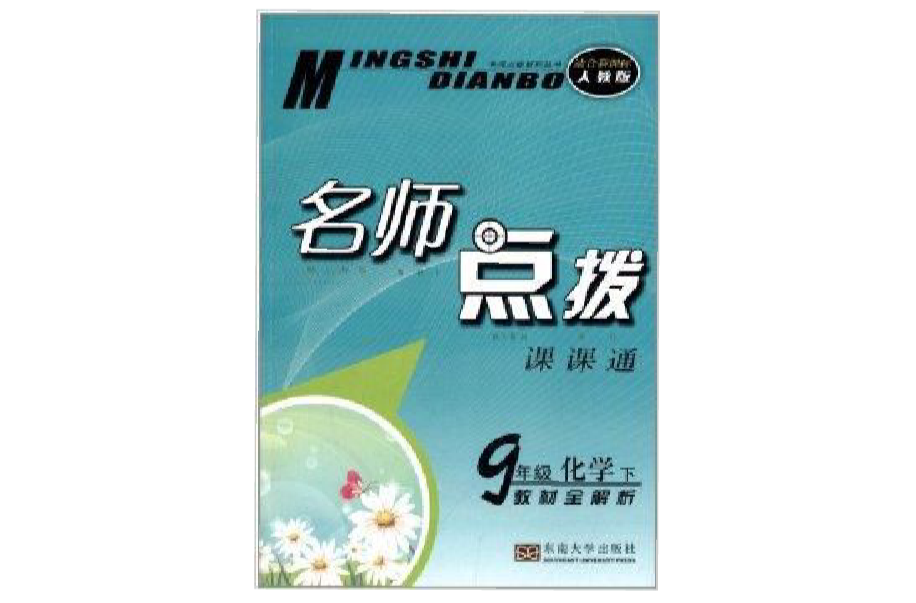 名师点拨课课通:9年级化学 名师点拨课课通:9年级化学