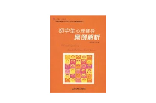 国中生心理辅导案例解析 国中生心理辅导案例解析