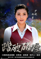 踏破硝烟