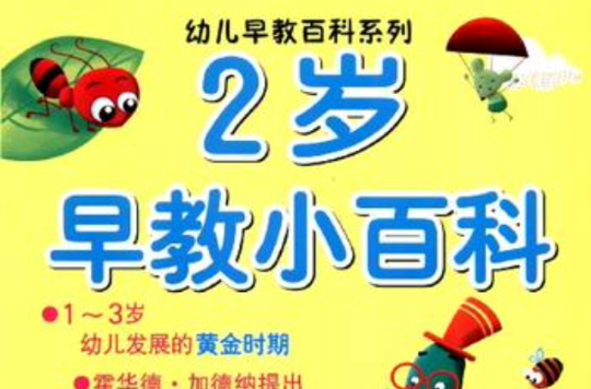 2岁早教小百科 2岁早教小百科