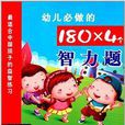 幼儿必做的180·4个智力题:3-4岁 幼儿必做的180·4个智力题:3-4岁