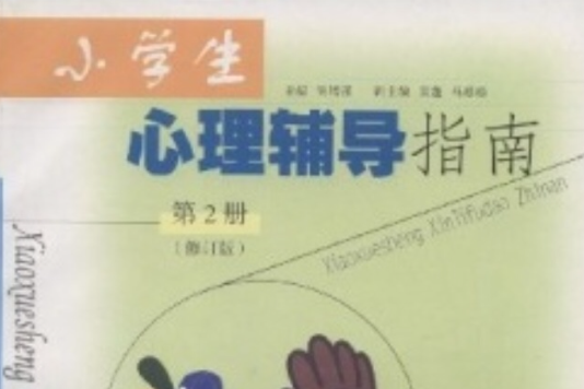小学生心理辅导指南2 小学生心理辅导指南2