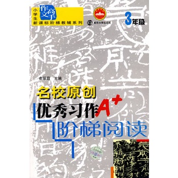名校原创优秀习作阶梯阅读:3年级 名校原创优秀习作阶梯阅读:3年级