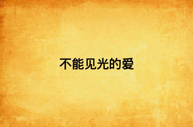 不能见光的爱 不能见光的爱
