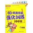 方洲新概念·国小英语阅读强化训练100篇:4年级(国小英语阅读强化训练100篇(4年级)) 方洲新概念·国小英语阅读强化训练100篇:4年级(国小英语阅读强化训练100篇(4年级))