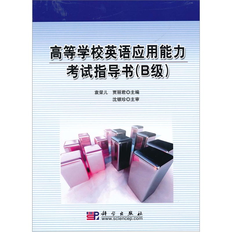 高等学校英语套用能力考试指导书 高等学校英语套用能力考试指导书