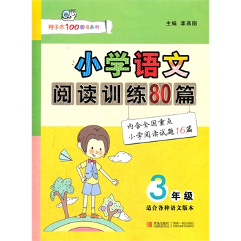 国小语文阅读训练80篇三年级 国小语文阅读训练80篇三年级