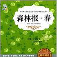 语文新课标必读丛书:森林报·春 语文新课标必读丛书:森林报·春