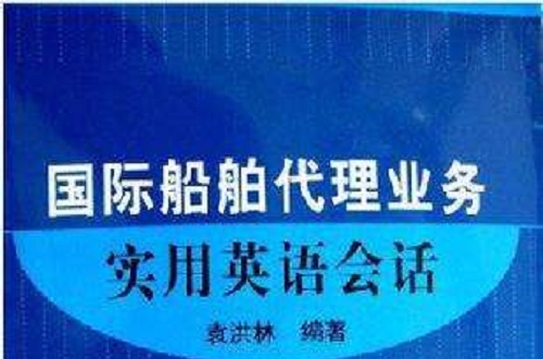 国际船舶代理业务实用英语会话 国际船舶代理业务实用英语会话