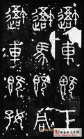 《石鼓文》 《石鼓文》