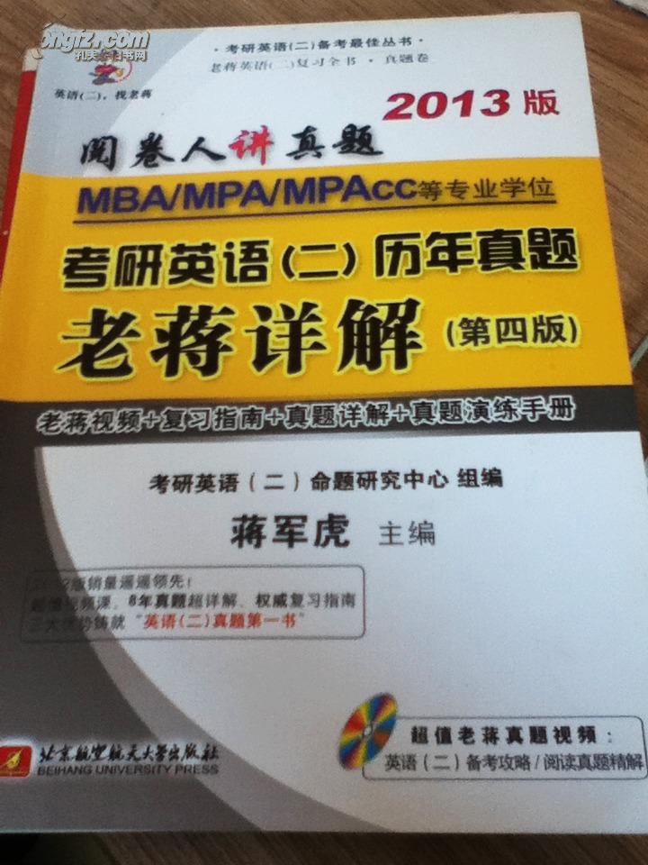 考研英语(二)历年真题老蒋详解(第4版) 考研英语(二)历年真题老蒋详解(第4版)