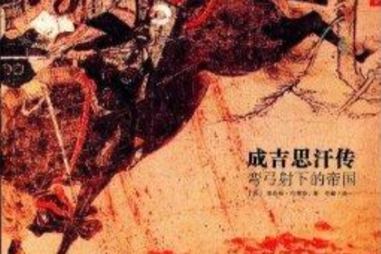成吉思汗传:弯弓射下的帝国 成吉思汗传:弯弓射下的帝国