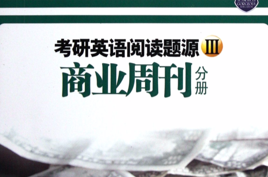 考研英语阅读题源3:商业周刊分册 考研英语阅读题源3:商业周刊分册
