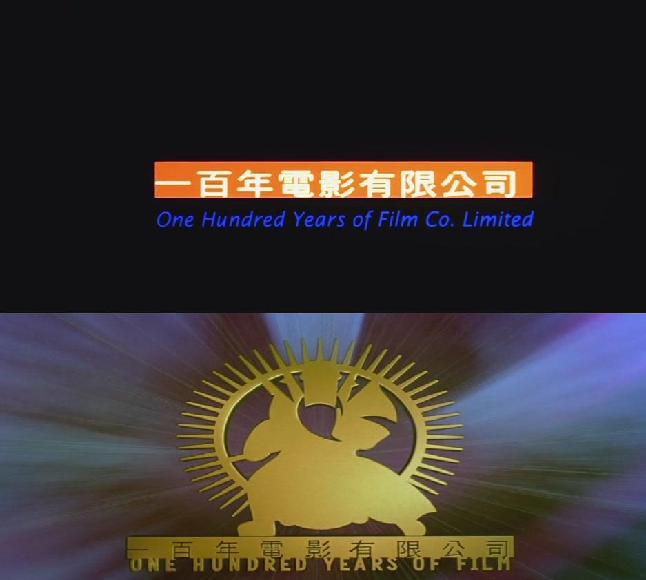 一百年电影公司 一百年电影公司