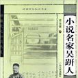 小说名家吴趼人 小说名家吴趼人