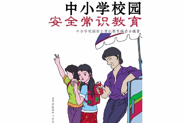 中国小校园安全常识教育 中国小校园安全常识教育