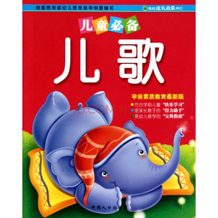 我的成长启蒙书:儿歌 我的成长启蒙书:儿歌
