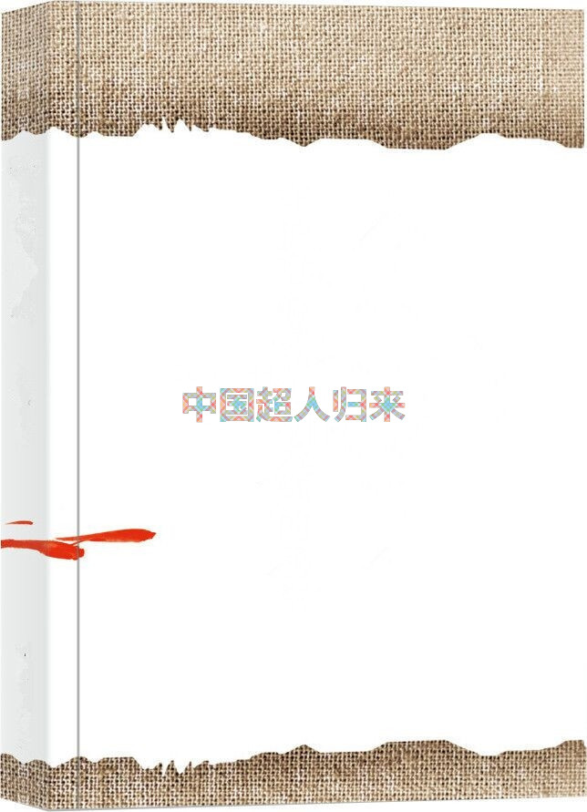 中国超人归来 中国超人归来