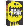 超级口才训练1:好口才必备的2000个文学常识(上、下册) 超级口才训练1:好口才必备的2000个文学常识(上、下册)