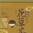 浪漫花草茶 浪漫花草茶