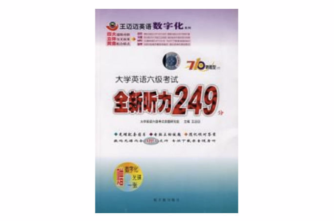 大学英语六级考试全新听力249分。——710分新题型丛书 大学英语六级考试全新听力249分。——710分新题型丛书
